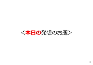 ＜本日の発想のお題＞
10
 