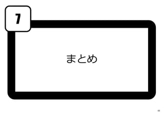 まとめ
7
43
 