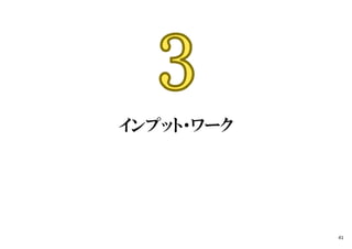 インプット・ワーク
41
 