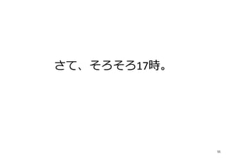 さて、そろそろ17時。
55
 
