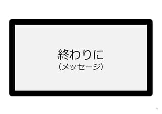 終わりに
（メッセージ）
76
 