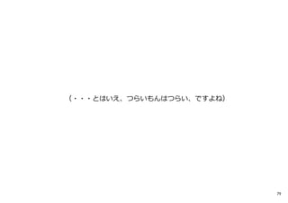 （・・・とはいえ、つらいもんはつらい、ですよね）
79
 