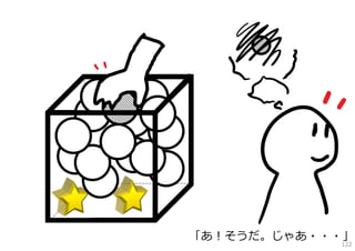 「あ！そうだ。じゃあ・・・」
            122
 