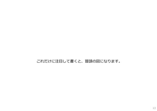 これだけに注⽬して書くと、冒頭の図になります。




                          13
 
