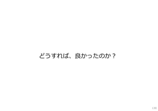 どうすれば、良かったのか？




                130
 