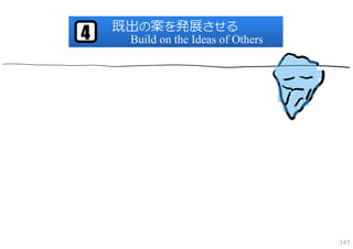 既出の案を発展させる
4    Build on the Ideas of Others




                                    147
 