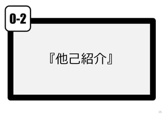 0-2


      『他⼰紹介』


               15
 