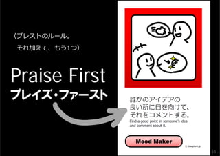 （ブレストのルール。
 それ加えて、もう1つ）




Praise First
プレイズ・ファースト



               161
 