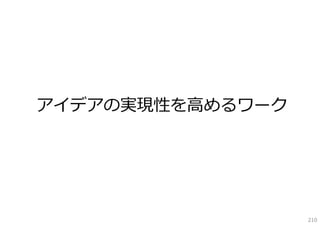 アイデアの実現性を⾼めるワーク




                  210
 