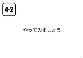 4-2


      やってみましょう




                 219
 