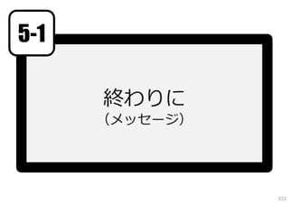 5-1

      終わりに
      （メッセージ）




                233
 