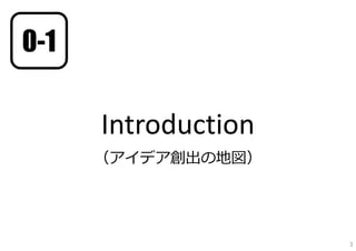 0-1

      Introduction
      （アイデア創出の地図）




                     3
 