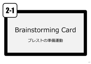 2-1

      Brainstorming Card
         ブレストの準備運動




                           47
 