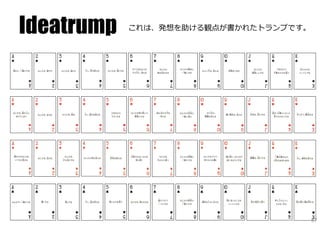 Ideatrump   これは、発想を助ける観点が書かれたトランプです。




                                       57
 