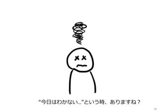 “今⽇はわかない…”という時、ありますね？
                        78
 