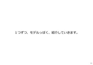 １つずつ、モデルっぽく、紹介していきます。




                        85
 
