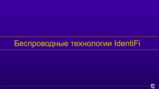©2017 Extreme Networks, Inc. All rights reserved
Беспроводные технологии IdentiFi
12
 