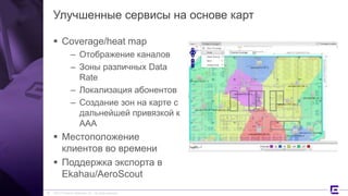 ©2017 Extreme Networks, Inc. All rights reserved
Улучшенные сервисы на основе карт
 Coverage/heat map
– Отображение каналов
– Зоны различных Data
Rate
– Локализация абонентов
– Создание зон на карте с
дальнейшей привязкой к
AAA
 Местоположение
клиентов во времени
 Поддержка экспорта в
Ekahau/AeroScout
28
 