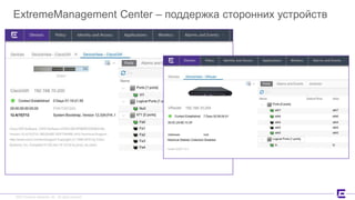 ©2017 Extreme Networks, Inc. All rights reserved©2017 Extreme Networks, Inc. All rights reserved
ExtremeManagement Center – поддержка сторонних устройств
 