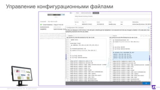©2017 Extreme Networks, Inc. All rights reserved©2017 Extreme Networks, Inc. All rights reserved
Управление конфигурационными файлами
 