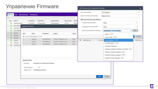 ©2017 Extreme Networks, Inc. All rights reserved©2017 Extreme Networks, Inc. All rights reserved
Управление Firmware
47
 