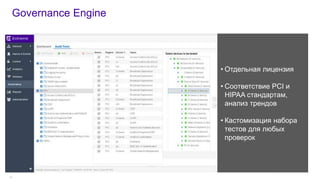 ©2017 Extreme Networks, Inc. All rights reserved©2017 Extreme Networks, Inc. All rights reserved
Governance Engine
49
• Отдельная лицензия
• Соответствие PCI и
HIPAA стандартам,
анализ трендов
• Кастомизация набора
тестов для любых
проверок
 