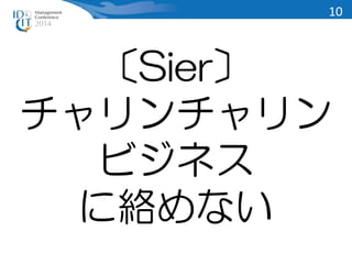 〔Sier〕 
チャリンチャリン 
ビジネス 
に絡めない 
10 
 