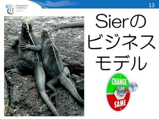 13 
Sierの 
ビジネス 
モデル 
 