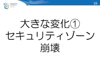 大きな変化① 
セキュリティゾーン 
崩壊 
16 
 