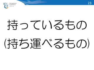 23 
持っているもの 
(持ち運べるもの) 
 