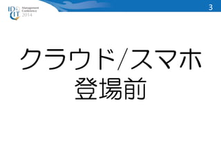クラウド/スマホ 
登場前 
3 
 