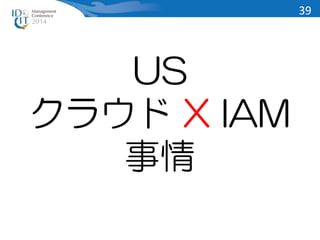 US 
クラウド X IAM 
事情 
39 
 