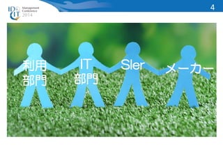 利用 
部門 
IT SIer 
メーカー 
部門 
4 
 