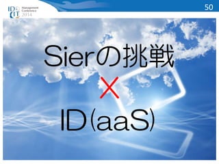 Sierの挑戦 
X 
ID(aaS) 
50 
 