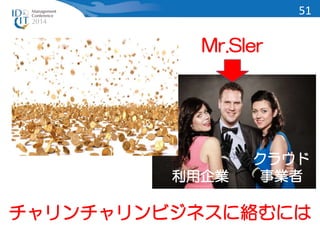 Mr.SIer 
利用企業 
51 
クラウド 
事業者 
チャリンチャリンビジネスに絡むには 
 
