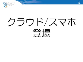 クラウド/スマホ 
登場 
5 
 
