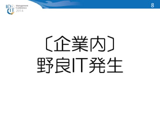 〔企業内〕 
野良IT発生 
8 
 