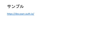 サンプル
https://dev.own-auth.io/
 