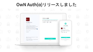 OwN Auth(α)リリースしました
 