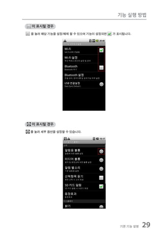 기능 실행 방법

이 표시될 경우

을 눌러 해당 기능을 설정/해제 할 수 있으며 기능이 설정되면   가 표시됩니다.




이 표시될 경우

를 눌러 세부 옵션을 설정할 수 있습니다.




                                        기본 기능 설명   29
 