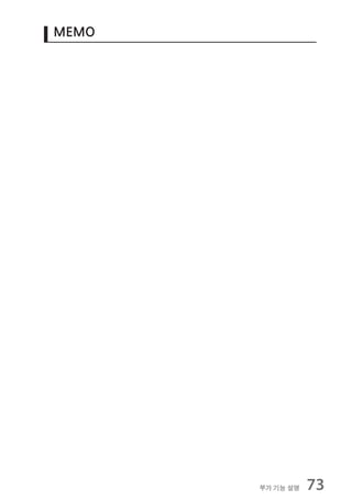 MEMO




       부가 기능 설명   73
 