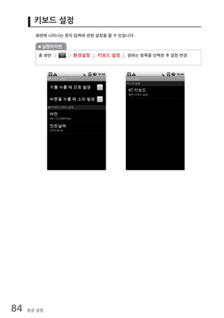 키보드 설정
       화면에 나타나는 문자 입력에 관한 설정을 할 수 있습니다.

         실행하려면

        홈 화면       환경설정    키보드 설정   원하는 항목을 선택한 후 설정 변경




84   환경 설정
 