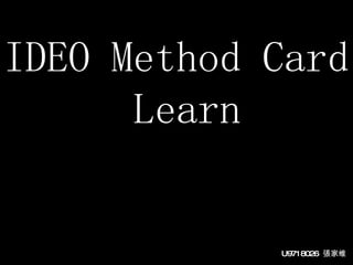 IDEO Method Card Learn U9718026  張家维 