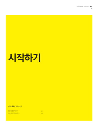 교육자를 위한 디자인사고 / 툴킷 
20 
시작하기 
이 단계에서 다루는 것 
챌린지를 정의하기 
프로젝트 계획 세우기 
21 
23 
 