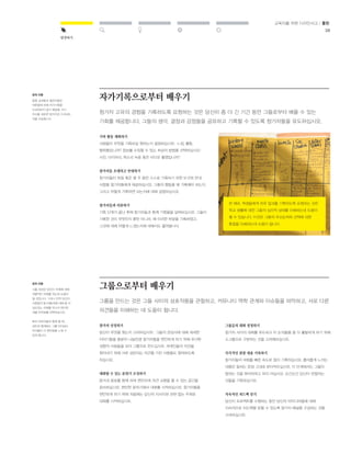 38 
발견하기 
교육자를 위한 디자인사고 / 툴킷 
자가기록으로부터 배우기 
참가자 고유의 경험을 기록하도록 요청하는 것은 당신이 좀 더 긴 기간 동안 그들로부터 배울 수 있는 
기회를 제공합니다. 그들의 생각, 결정과 감정들을 공유하고 기록할 수 있도록 참가자들을 유도하십시오. 
기록 활동 계획하기 
사람들이 무엇을 기록하길 원하는지 결정하십시오: 느낌, 활동, 
행위들입니까? 정보를 수집할 수 있는 최상의 방법을 선택하십시오: 
사진, 다이어리, 목소리 녹음 혹은 비디오 촬영입니까? 
참가자들 초대하고 안내하기 
참가자들이 며칠 혹은 몇 주 동안 스스로 기록하기 위한 도구와 안내 
사항을 참가자들에게 제공하십시오. 그들의 행동을 왜 기록해야 하는지, 
그리고 어떻게 기록하면 되는지에 대해 설명하십시오. 
참가자들과 리뷰하기 
기록 단계가 끝난 후에 참가자들과 함께 기록물을 살펴보십시오. 그들이 
기록한 것이 무엇인지 뿐만 아니라, 왜 이러한 부분을 기록하였고, 
그것에 대해 어떻게 느꼈는지에 대해서도 물어봅니다. 
그룹으로부터 배우기 
한 예로, 학생들에게 하루 일과를 기록하도록 요청하는 것은 
학교 생활에 대한 그들의 심리적 상태를 이해하는데 도움이 
될 수 있습니다. 이것은 그들의 우선순위와 선택에 대한 
통찰을 이해하는데 도움이 됩니다. 
그룹을 만드는 것은 그들 사이의 상호작용을 관찰하고, 커뮤니티 역학 관계와 이슈들을 파악하고, 서로 다른 
의견들을 이해하는 데 도움이 됩니다. 
참가자 선정하기 
당신이 무엇을 찾는지 고려하십시오: 그들의 관심사에 대해 세세한 
이야기들을 충분히 나눌만큼 참가자들을 편안하게 하기 위해 유사한 
성향의 사람들을 모아 그룹으로 만드십시오. 개개인들의 의견을 
찾아내기 위해 서로 상반되는 의견을 가진 사람들도 참여하도록 
하십시오. 
대화할 수 있는 분위기 조성하기 
음식과 음료를 함께 하며 편안하게 의견 교환을 할 수 있는 공간을 
준비하십시오. 편안한 분위기에서 대화를 시작하십시오. 참가자들을 
편안하게 하기 위해 처음에는 당신의 리서치와 관련 없는 주제로 
대화를 시작하십시오. 
유의 사항 
종종 십대들과 젊은이들은 
어른들에 비해 자가기록을 
두려워하지 않기 때문에, 자기 
자신을 새로운 방식으로 드러내는 
것을 선호합니다. 
유의 사항 
그룹 세션은 당신이 주제에 대해 
개괄적인 이해를 하는데 도움이 
될 것입니다. 그러나 만약 당신이 
사람들의 동기(흥미)에 대해 좀 더 
심도있는 이해를 하고자 한다면 
개별 인터뷰를 선택하십시오. 
특히 어린이들과 함께 할 때, 
성인과 함께하는 그룹 인터뷰는 
아이들이 더 편안함을 느낄 수 
있게 합니다. 
그룹들의 대화 경청하기 
참가자 사이의 대화를 유도하고 이 논의들을 좀 더 활발하게 하기 위해 
소그룹으로 구분하는 것을 고려해보십시오. 
즉각적인 관찰 내용 기록하기 
참가자들의 대화를 빠른 속도로 많이 기록하십시오. 흥미롭게 느끼는 
내용은 말하는 문장 그대로 받아적으십시오. 이 단계에서는 그들이 
말하는 것을 해석하려고 하지 마십시오. 순간순간 당신이 관찰하는 
것들을 기록하십시오. 
지속적인 피드백 얻기 
당신이 프로젝트를 수행하는 동안 당신의 아이디어들에 대해 
지속적으로 피드백을 받을 수 있도록 참가자 패널을 구성하는 것을 
고려하십시오. 
 