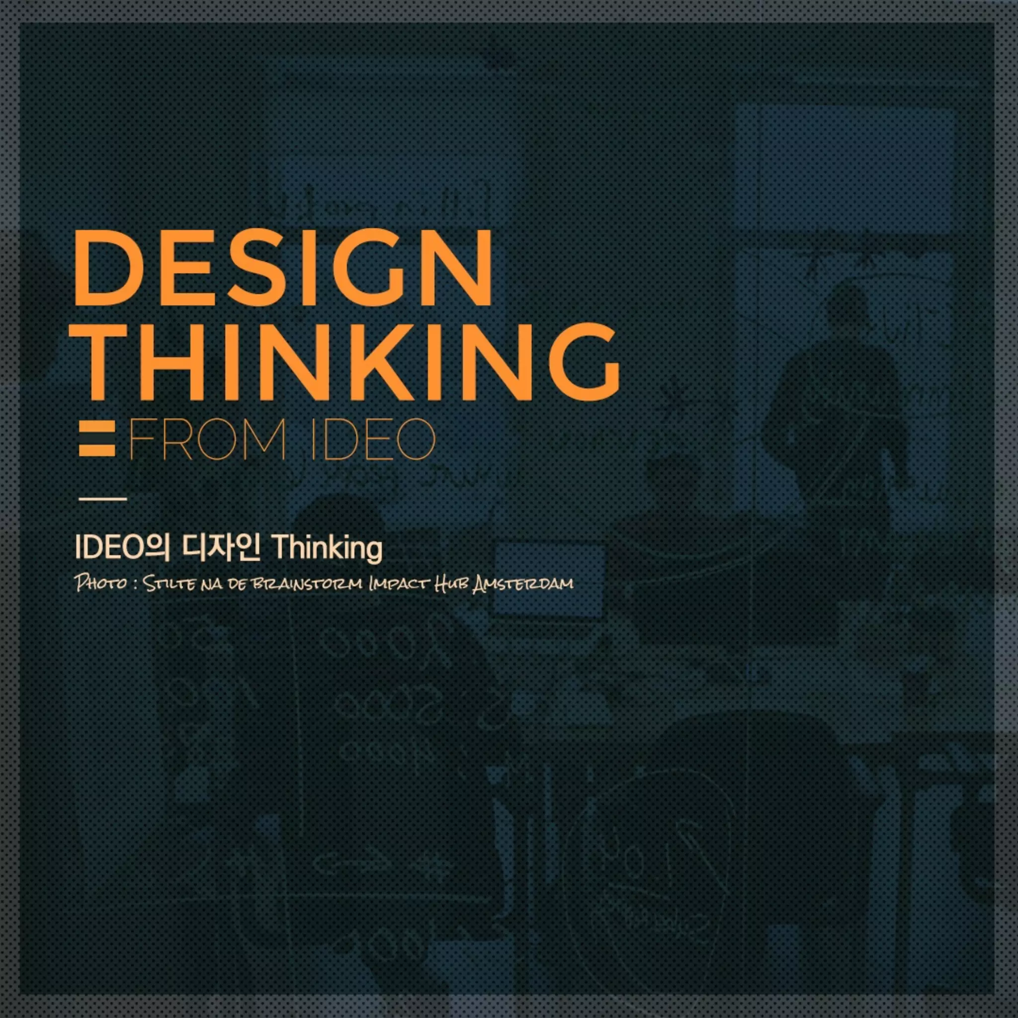 IDEO's design thinking.