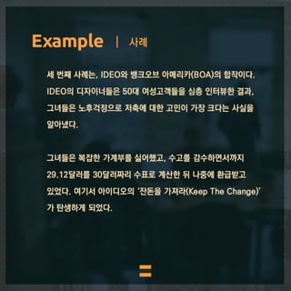 IDEO's design thinking. 