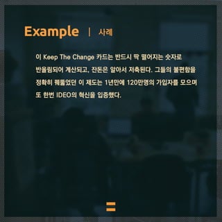 IDEO's design thinking. 