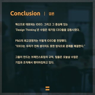 IDEO's design thinking. 