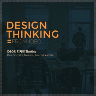 IDEO's design thinking. 